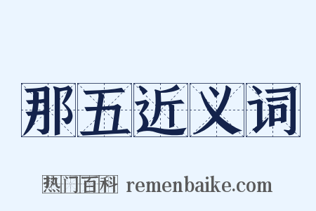 那五近义词是什么意思的图片